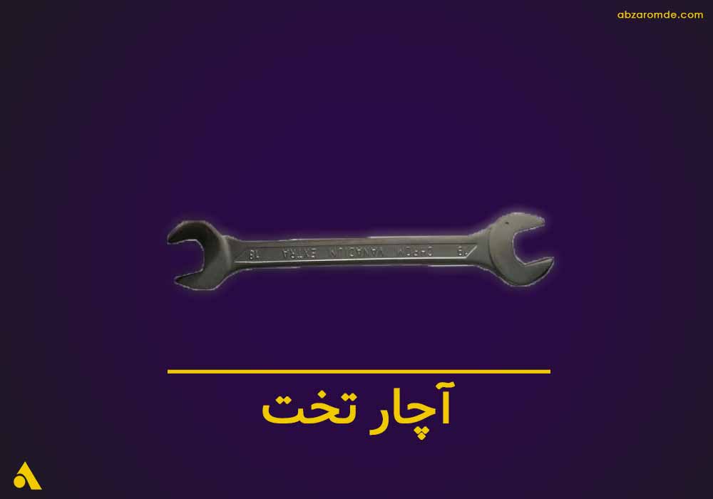 خرید عمده آچار تخت